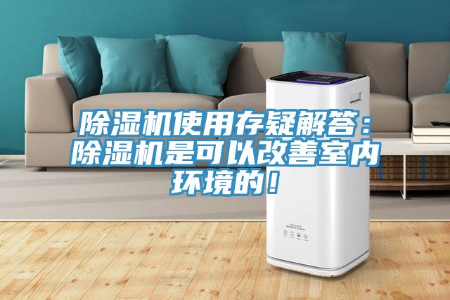 除濕機使用存疑解答：除濕機是可以改善室內(nèi)環(huán)境的！