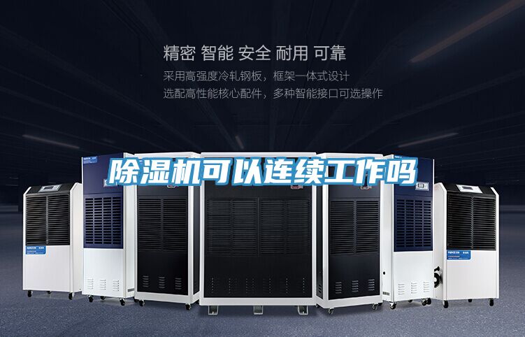 除濕機可以連續(xù)工作嗎