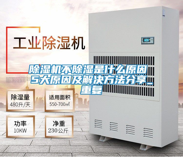 除濕機(jī)不除濕是什么原因 5大原因及解決方法分享_重復(fù)