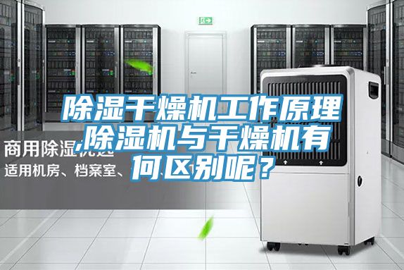 除濕干燥機(jī)工作原理,除濕機(jī)與干燥機(jī)有何區(qū)別呢？