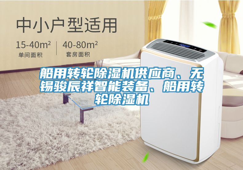 船用轉輪除濕機供應商、無錫駿辰祥智能裝備、船用轉輪除濕機