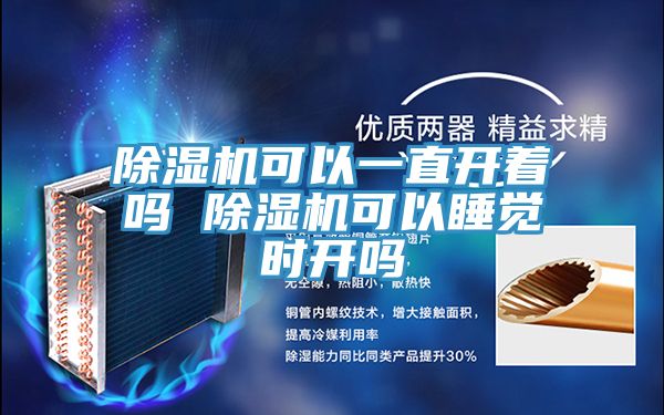 除濕機(jī)可以一直開著嗎 除濕機(jī)可以睡覺時(shí)開嗎
