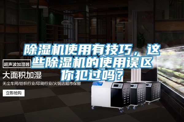 除濕機(jī)使用有技巧，這些除濕機(jī)的使用誤區(qū)你犯過嗎？