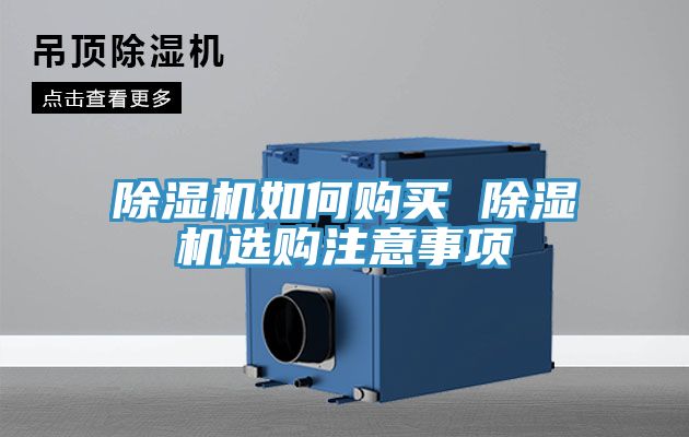 除濕機(jī)如何購買 除濕機(jī)選購注意事項(xiàng)