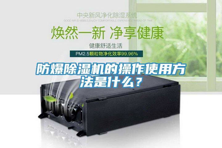 防爆除濕機(jī)的操作使用方法是什么？