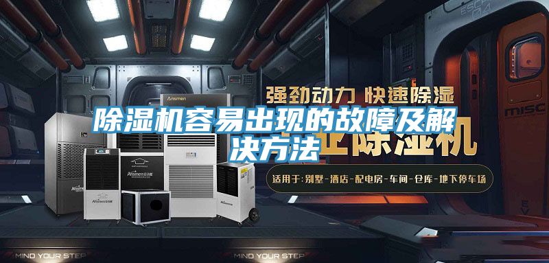 除濕機容易出現(xiàn)的故障及解決方法