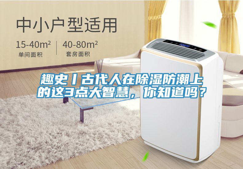 趣史丨古代人在除濕防潮上的這3點大智慧，你知道嗎？