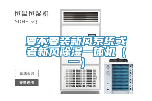 要不要裝新風系統(tǒng)或者新風除濕一體機（一）