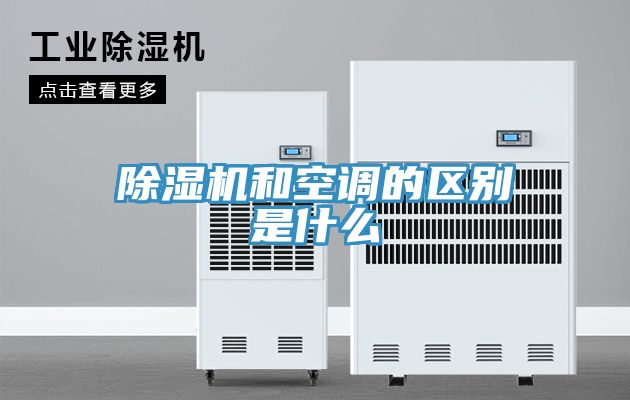 除濕機和空調(diào)的區(qū)別是什么
