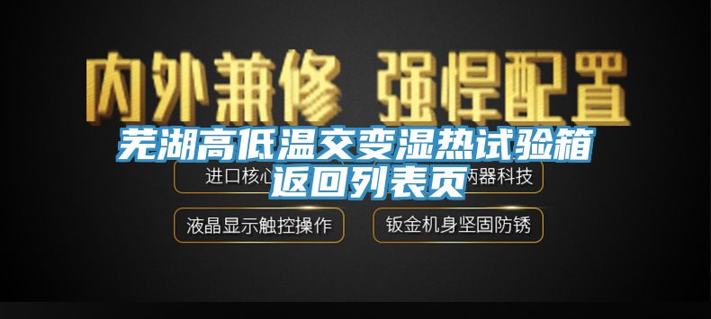 蕪湖高低溫交變濕熱試驗(yàn)箱 返回列表頁(yè)