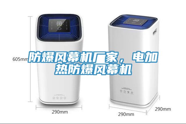 防爆風(fēng)幕機廠家，電加熱防爆風(fēng)幕機
