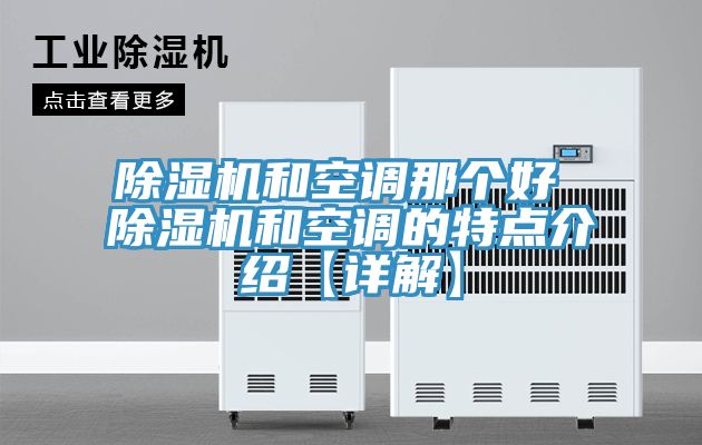 除濕機和空調(diào)那個好 除濕機和空調(diào)的特點介紹【詳解】