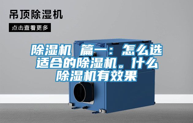 除濕機 篇一：怎么選適合的除濕機。什么除濕機有效果