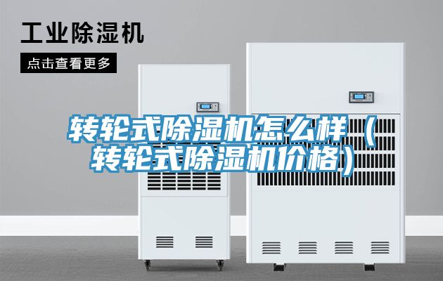 轉(zhuǎn)輪式除濕機怎么樣（轉(zhuǎn)輪式除濕機價格）