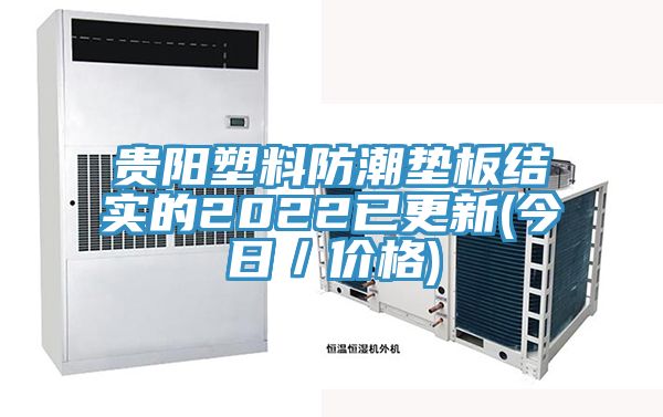 貴陽塑料防潮墊板結(jié)實(shí)的2022已更新(今日／價(jià)格)