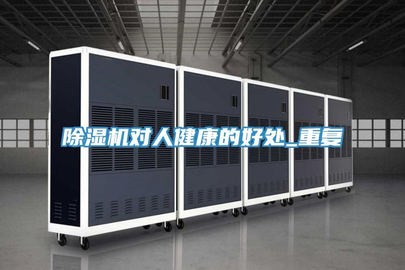 除濕機(jī)對人健康的好處_重復(fù)