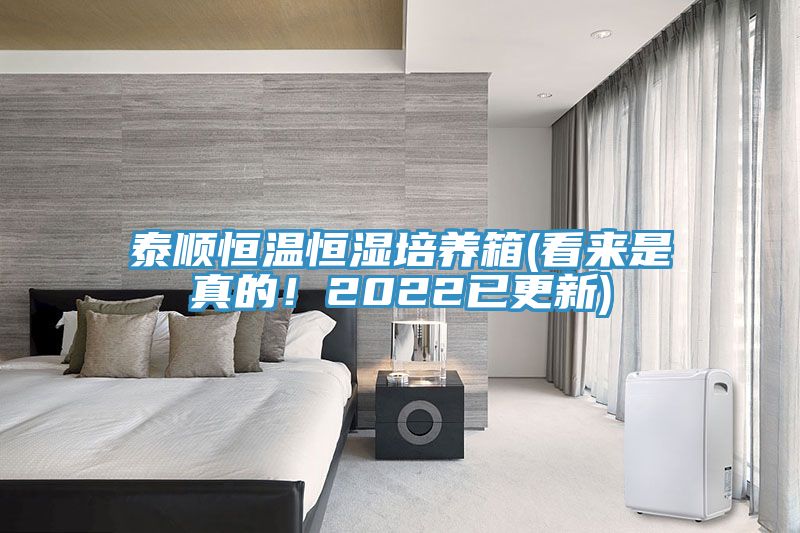 泰順恒溫恒濕培養(yǎng)箱(看來是真的！2022已更新)