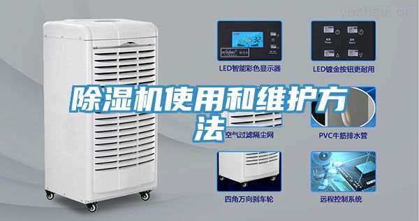 除濕機使用和維護(hù)方法