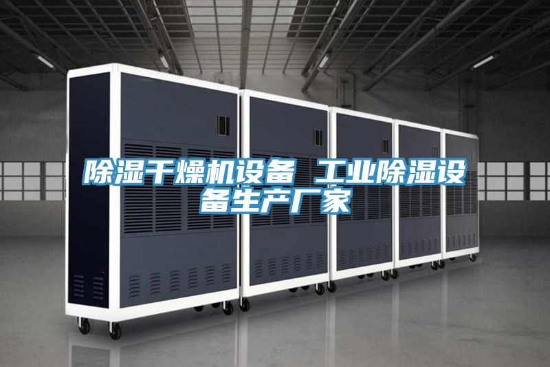 除濕干燥機設備 工業(yè)除濕設備生產廠家