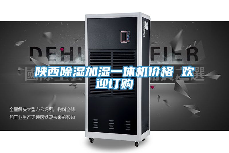 陜西除濕加濕一體機(jī)價格 歡迎訂購