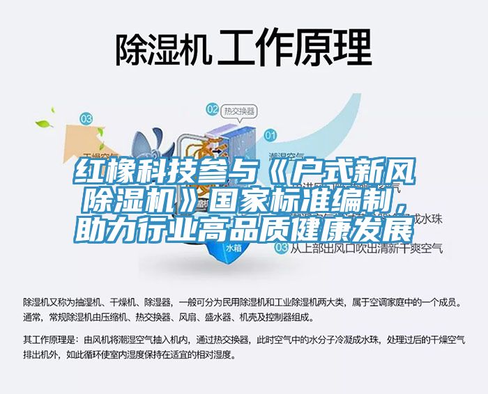 紅橡科技參與《戶式新風(fēng)除濕機》國家標(biāo)準(zhǔn)編制，助力行業(yè)高品質(zhì)健康發(fā)展