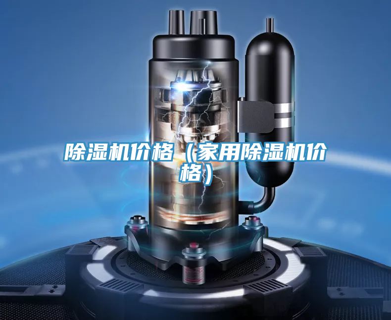 除濕機(jī)價格（家用除濕機(jī)價格）