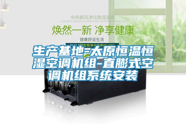 生產(chǎn)基地-太原恒溫恒濕空調(diào)機組-直膨式空調(diào)機組系統(tǒng)安裝