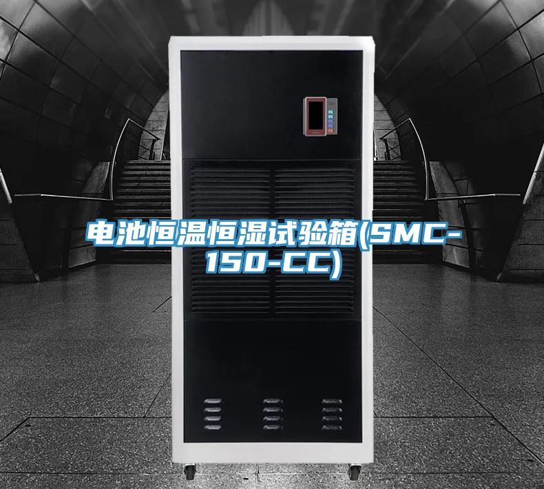 電池恒溫恒濕試驗(yàn)箱(SMC-150-CC)