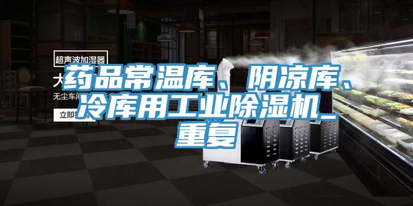 藥品常溫庫(kù)、陰涼庫(kù)、冷庫(kù)用工業(yè)除濕機(jī)_重復(fù)