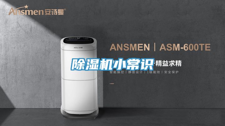 除濕機(jī)小常識
