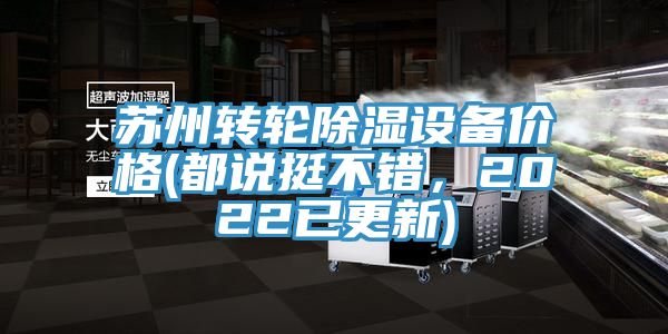 蘇州轉(zhuǎn)輪除濕設(shè)備價格(都說挺不錯，2022已更新)