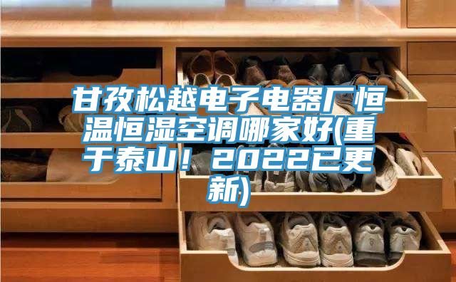 甘孜松越電子電器廠恒溫恒濕空調(diào)哪家好(重于泰山！2022已更新)