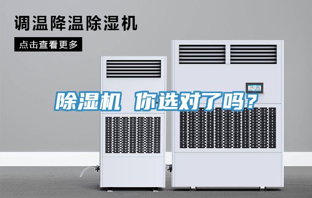 除濕機(jī) 你選對(duì)了嗎？