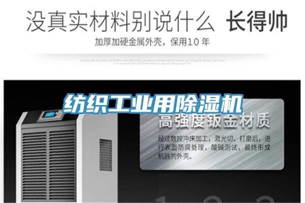 紡織工業(yè)用除濕機(jī)
