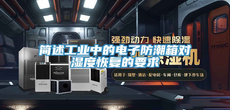 簡述工業(yè)中的電子防潮箱對濕度恢復(fù)的要求