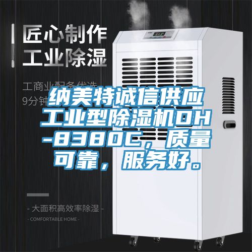 納美特誠(chéng)信供應(yīng)工業(yè)型除濕機(jī)DH-8380C，質(zhì)量可靠，服務(wù)好。