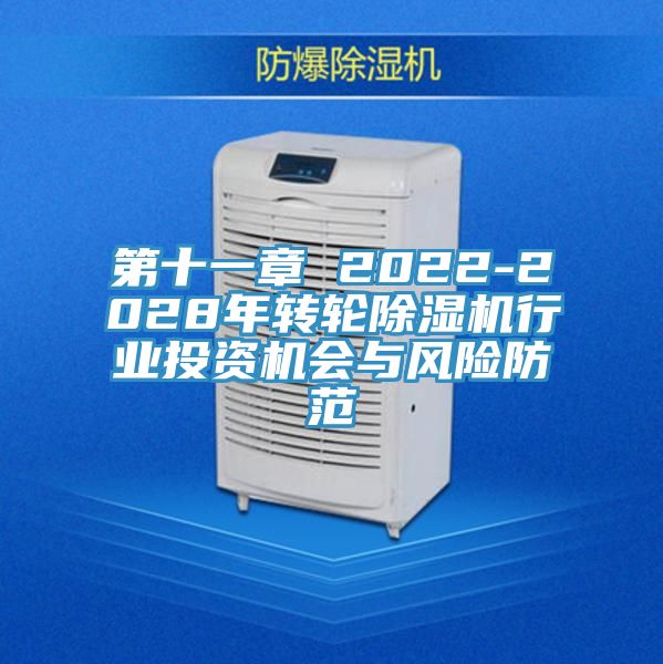 第十一章 2022-2028年轉(zhuǎn)輪除濕機行業(yè)投資機會與風險防范