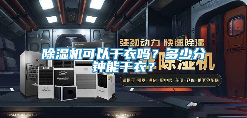 除濕機可以干衣嗎？多少分鐘能干衣？