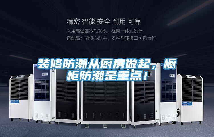 裝修防潮從廚房做起，櫥柜防潮是重點(diǎn)！