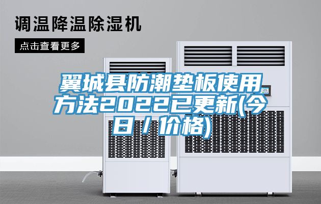 翼城縣防潮墊板使用方法2022已更新(今日／價(jià)格)
