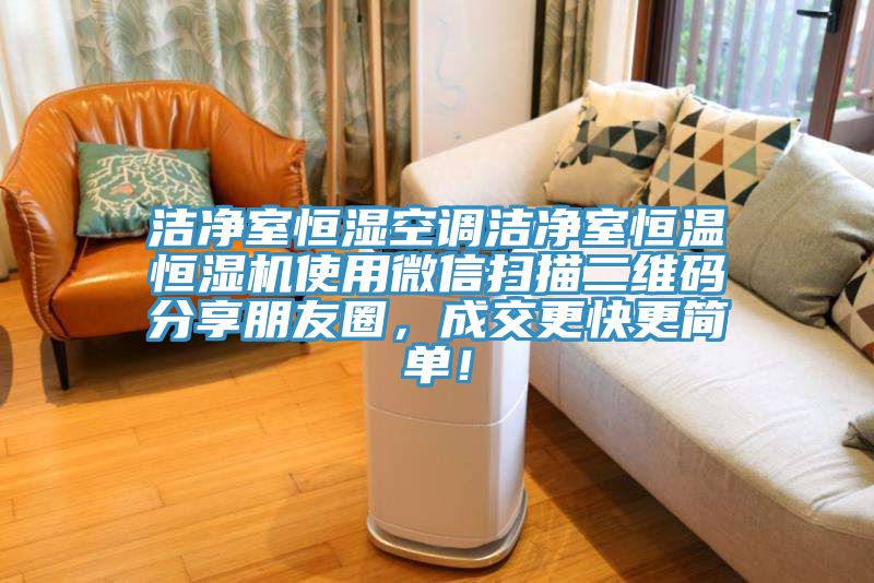 潔凈室恒濕空調潔凈室恒溫恒濕機使用微信掃描二維碼分享朋友圈，成交更快更簡單！