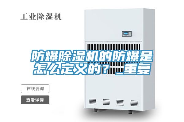 防爆除濕機(jī)的防爆是怎么定義的？_重復(fù)