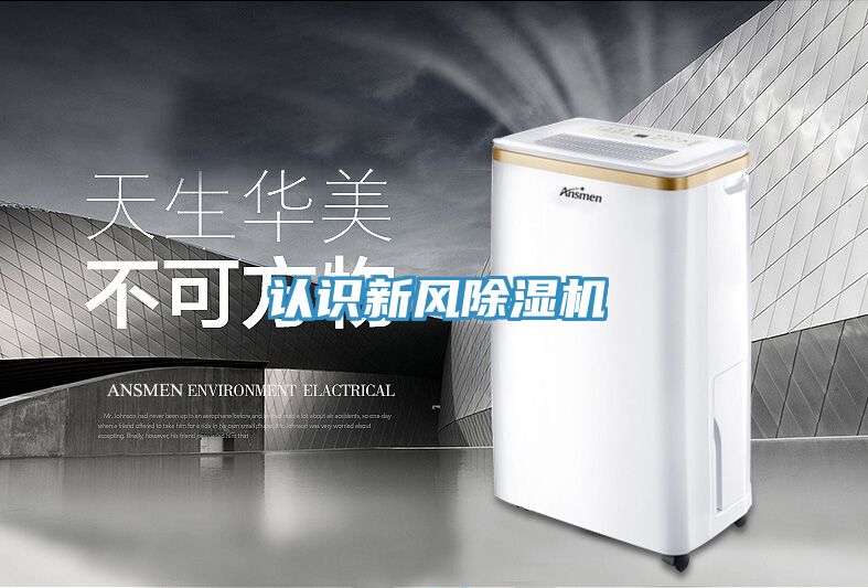 認(rèn)識新風(fēng)除濕機(jī)