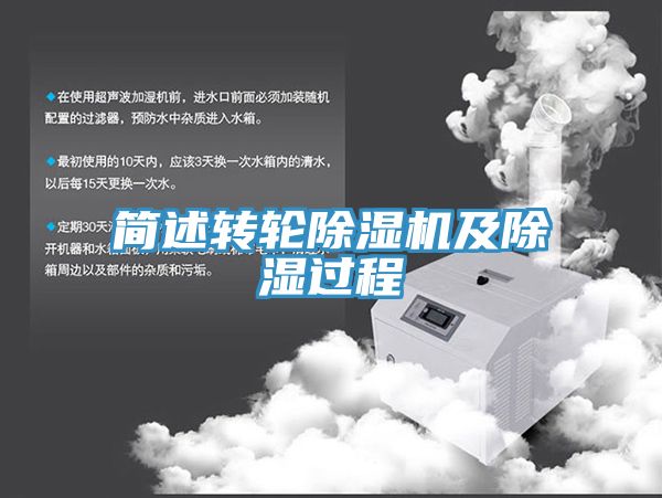 簡述轉(zhuǎn)輪除濕機及除濕過程