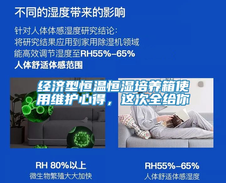 經(jīng)濟(jì)型恒溫恒濕培養(yǎng)箱使用維護(hù)心得，這次全給你