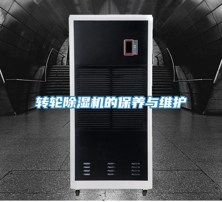 轉(zhuǎn)輪除濕機的保養(yǎng)與維護(hù)
