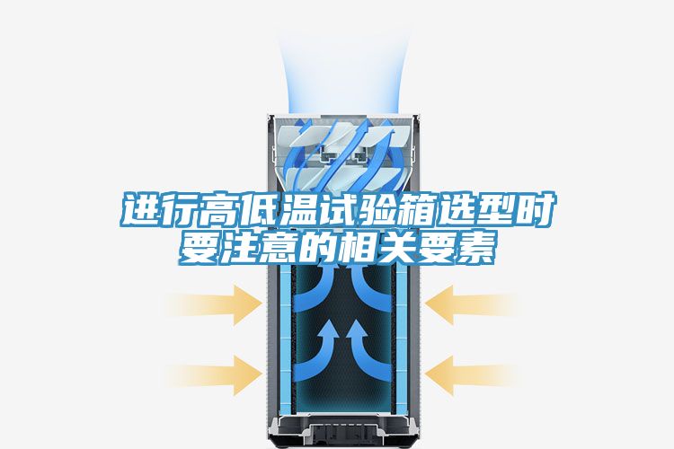 進行高低溫試驗箱選型時要注意的相關(guān)要素
