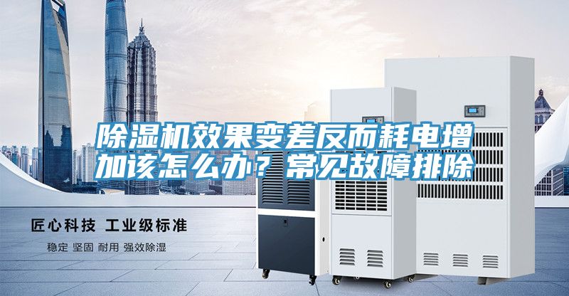 除濕機(jī)效果變差反而耗電增加該怎么辦？常見(jiàn)故障排除