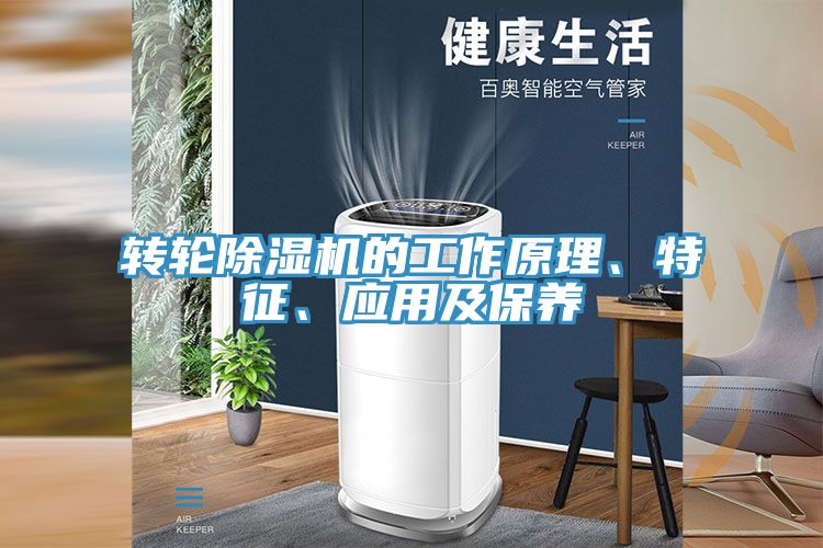 轉(zhuǎn)輪除濕機(jī)的工作原理、特征、應(yīng)用及保養(yǎng)