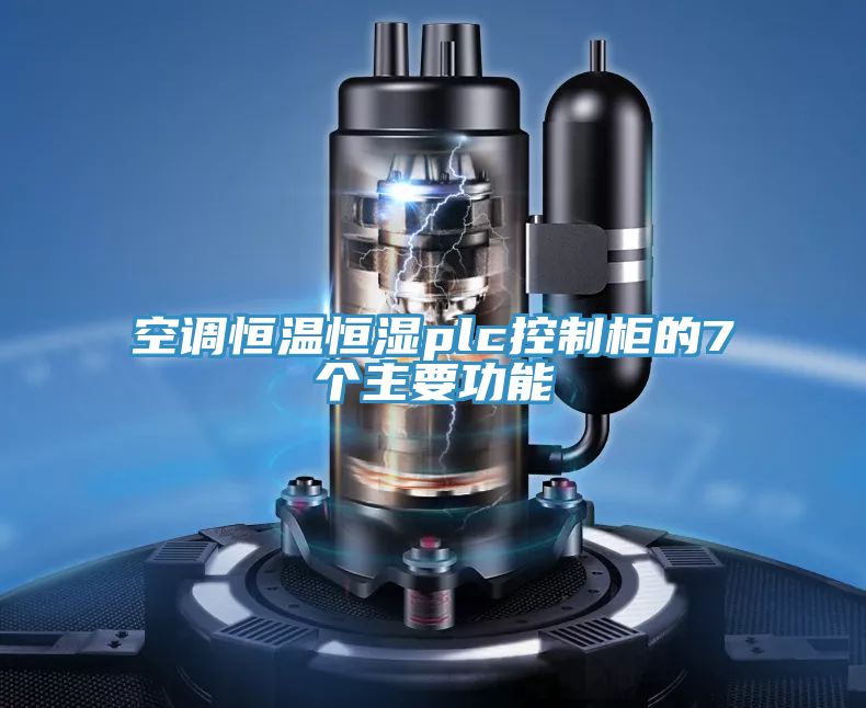 空調(diào)恒溫恒濕plc控制柜的7個(gè)主要功能